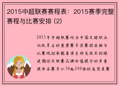 2015中超联赛赛程表：2015赛季完整赛程与比赛安排 (2)
