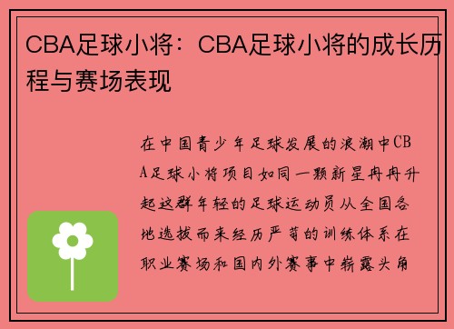 CBA足球小将：CBA足球小将的成长历程与赛场表现