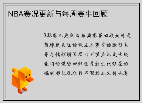 NBA赛况更新与每周赛事回顾