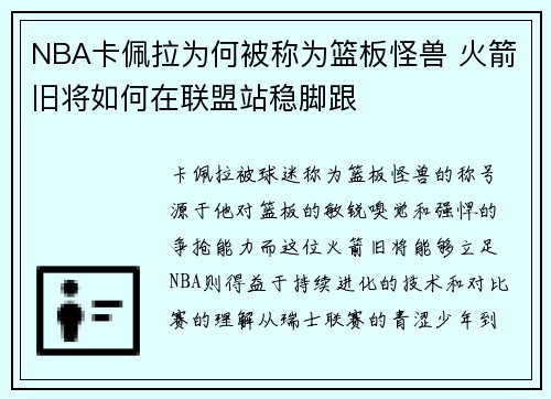 NBA卡佩拉为何被称为篮板怪兽 火箭旧将如何在联盟站稳脚跟