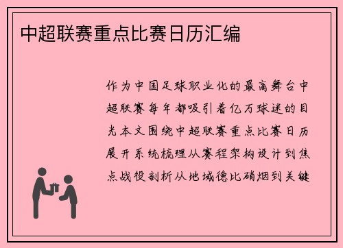 中超联赛重点比赛日历汇编
