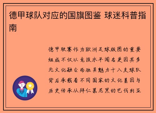 德甲球队对应的国旗图鉴 球迷科普指南