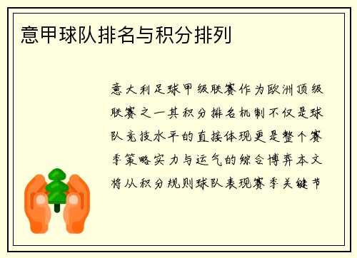 意甲球队排名与积分排列