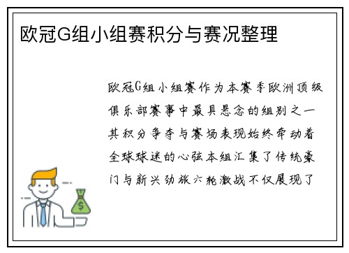 欧冠G组小组赛积分与赛况整理