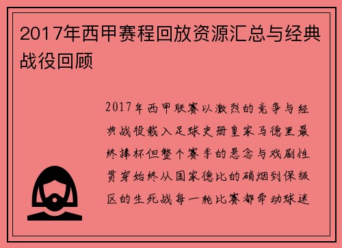 2017年西甲赛程回放资源汇总与经典战役回顾