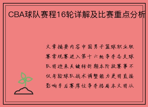 CBA球队赛程16轮详解及比赛重点分析