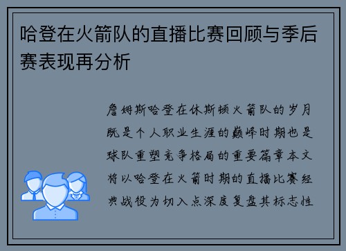 哈登在火箭队的直播比赛回顾与季后赛表现再分析
