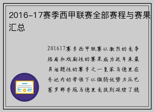 2016-17赛季西甲联赛全部赛程与赛果汇总