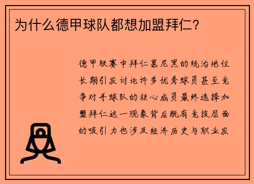 为什么德甲球队都想加盟拜仁？