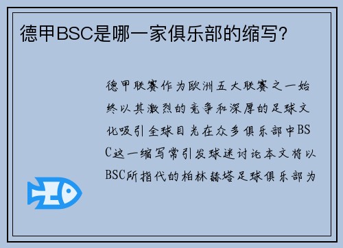 德甲BSC是哪一家俱乐部的缩写？