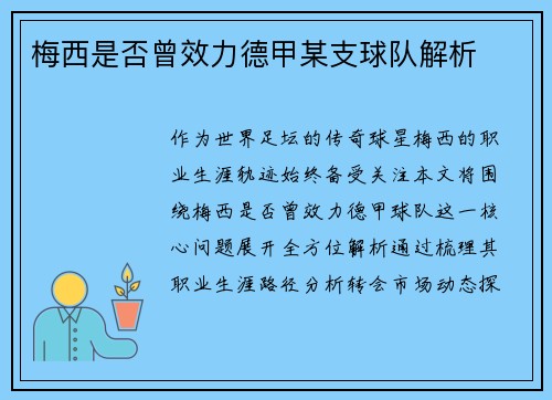 梅西是否曾效力德甲某支球队解析