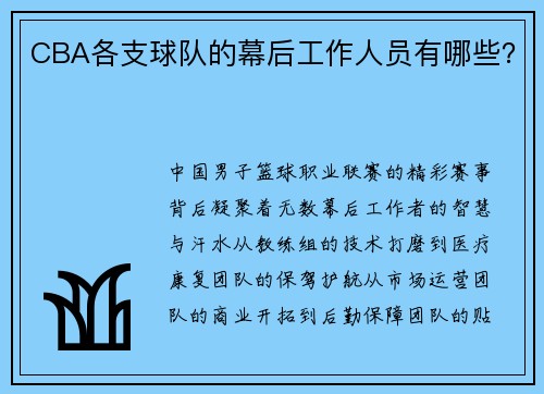 CBA各支球队的幕后工作人员有哪些？