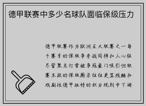 德甲联赛中多少名球队面临保级压力