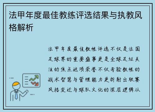 法甲年度最佳教练评选结果与执教风格解析