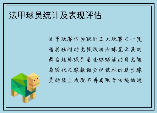 法甲球员统计及表现评估