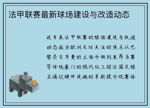 法甲联赛最新球场建设与改造动态