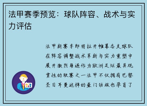 法甲赛季预览：球队阵容、战术与实力评估