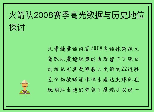 火箭队2008赛季高光数据与历史地位探讨