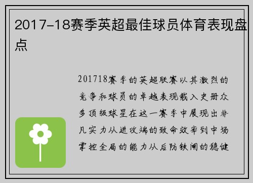 2017-18赛季英超最佳球员体育表现盘点