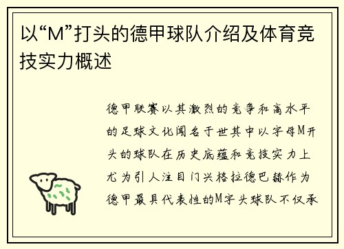 以“M”打头的德甲球队介绍及体育竞技实力概述