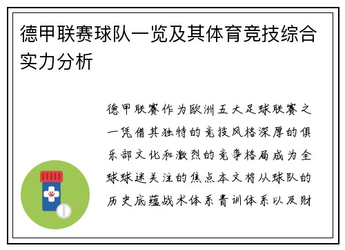 德甲联赛球队一览及其体育竞技综合实力分析