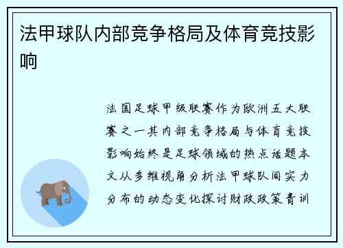 法甲球队内部竞争格局及体育竞技影响