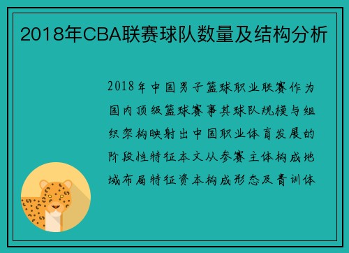 2018年CBA联赛球队数量及结构分析