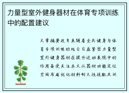 力量型室外健身器材在体育专项训练中的配置建议