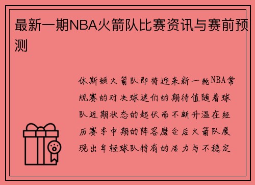 最新一期NBA火箭队比赛资讯与赛前预测