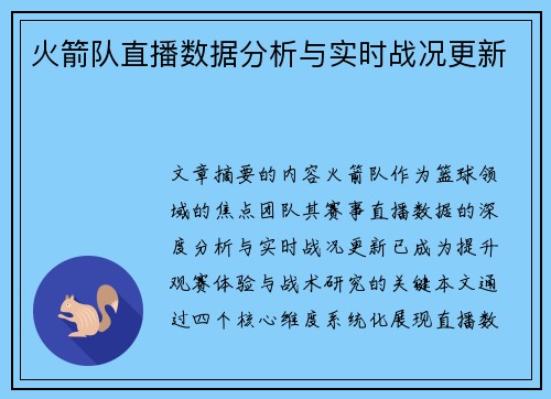 火箭队直播数据分析与实时战况更新