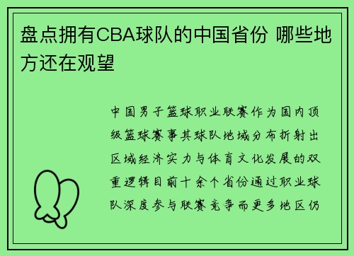 盘点拥有CBA球队的中国省份 哪些地方还在观望