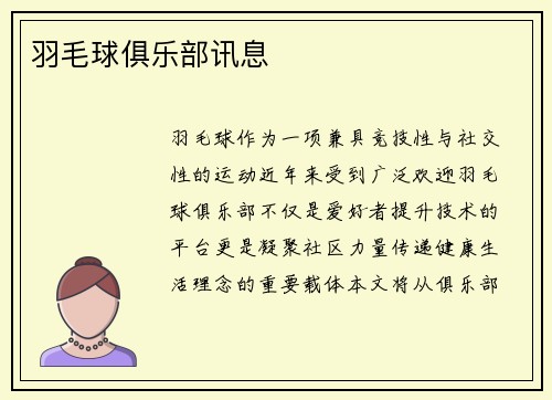 羽毛球俱乐部讯息