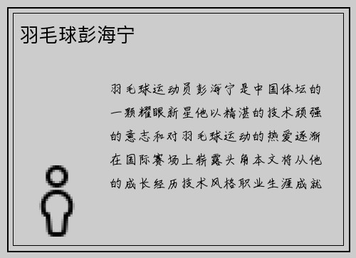 羽毛球彭海宁