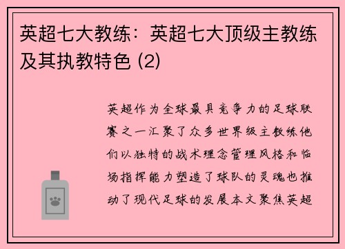 英超七大教练：英超七大顶级主教练及其执教特色 (2)
