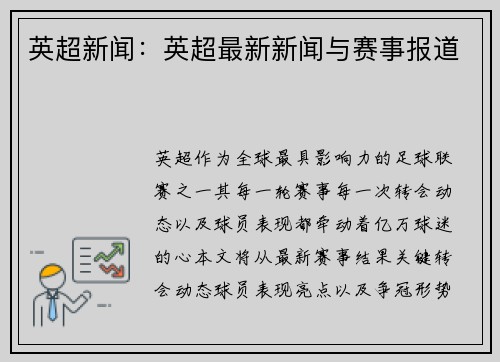 英超新闻：英超最新新闻与赛事报道