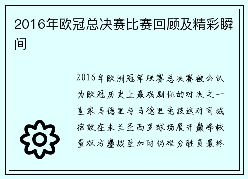 2016年欧冠总决赛比赛回顾及精彩瞬间