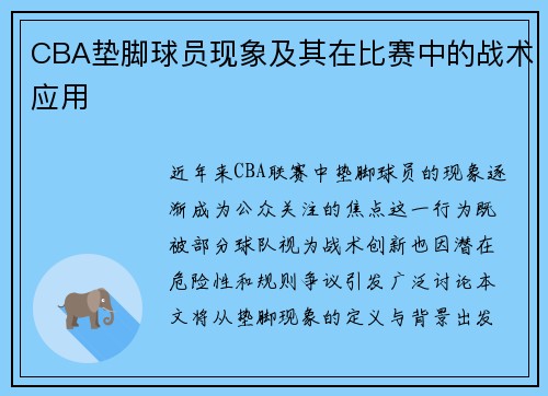CBA垫脚球员现象及其在比赛中的战术应用