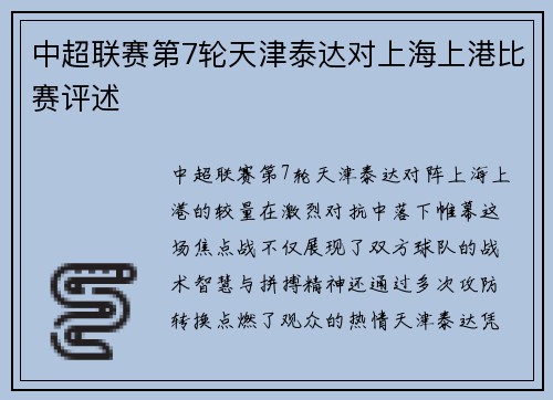 中超联赛第7轮天津泰达对上海上港比赛评述