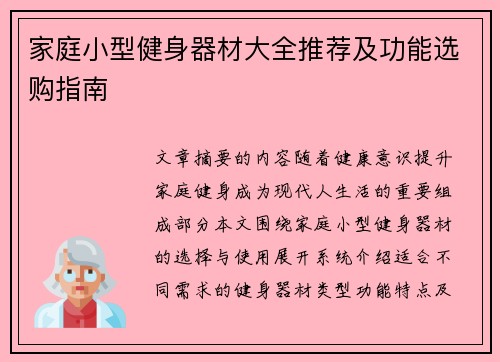 家庭小型健身器材大全推荐及功能选购指南