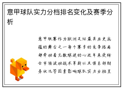 意甲球队实力分档排名变化及赛季分析