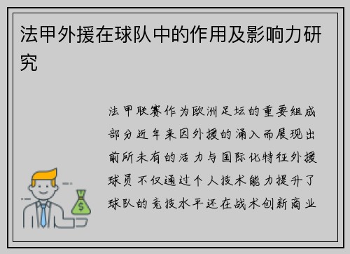 法甲外援在球队中的作用及影响力研究