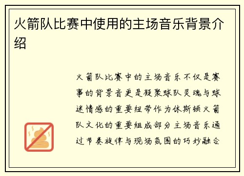 火箭队比赛中使用的主场音乐背景介绍