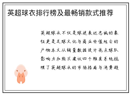 英超球衣排行榜及最畅销款式推荐