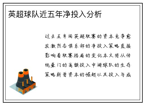 英超球队近五年净投入分析
