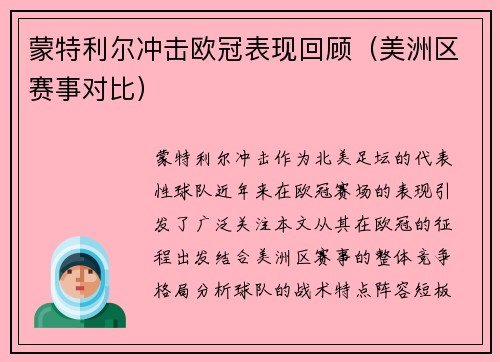 蒙特利尔冲击欧冠表现回顾（美洲区赛事对比）