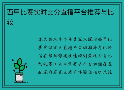 西甲比赛实时比分直播平台推荐与比较