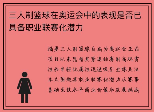三人制篮球在奥运会中的表现是否已具备职业联赛化潜力