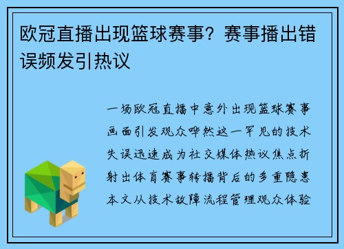 欧冠直播出现篮球赛事？赛事播出错误频发引热议