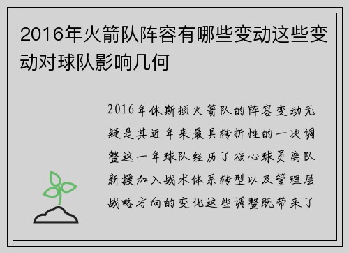 2016年火箭队阵容有哪些变动这些变动对球队影响几何