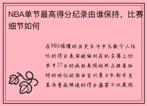 NBA单节最高得分纪录由谁保持，比赛细节如何